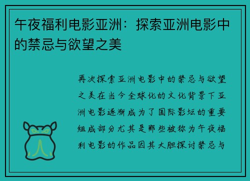 午夜福利电影亚洲：探索亚洲电影中的禁忌与欲望之美