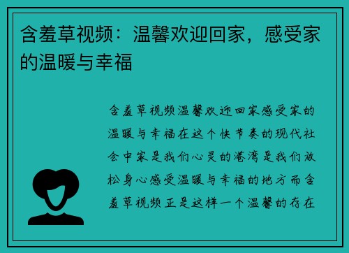 含羞草视频：温馨欢迎回家，感受家的温暖与幸福