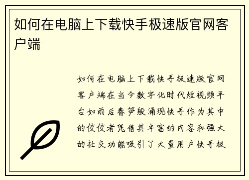 如何在电脑上下载快手极速版官网客户端
